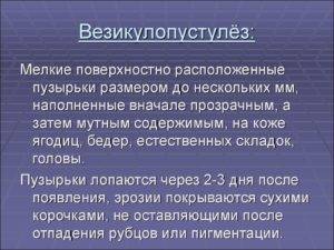 Везикулопустулез у детей - фото патологии у новорожденных, симптомы, причины, лечение