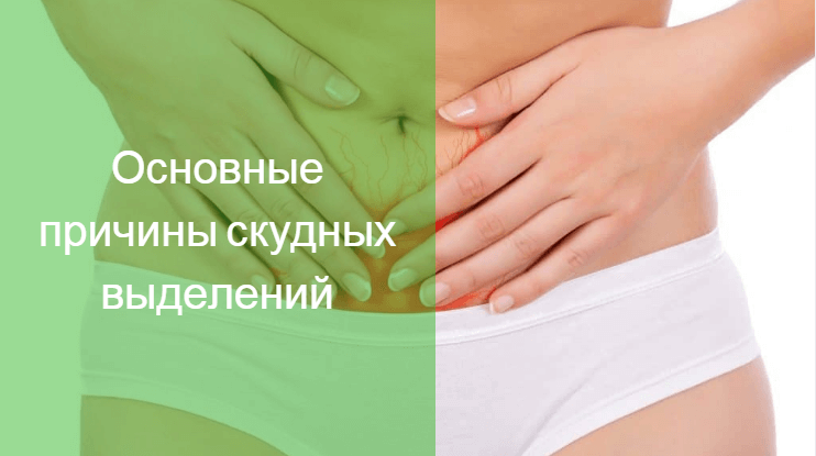 Скудные месячные - причины: почему очень плохо и слабо идет менструация, а выделения без крови?