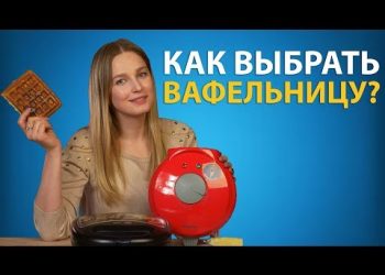 Как выбрать лучшую вафельницу для дома