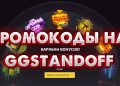 Промокоды от GGSTANDOFF: 5 преимуществ использования при покупке онлайн
