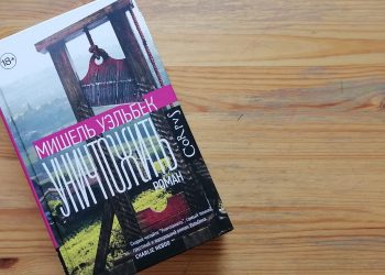 Мишель Уэльбек и его роман «Уничтожить»: между утопией и реальностью