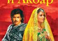 «Джодха и Акбар: История великой любви» – фильм, покоривший сердца миллионов