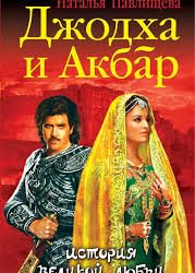 «Джодха и Акбар: История великой любви» – фильм, покоривший сердца миллионов