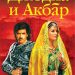 «Джодха и Акбар: История великой любви» – фильм, покоривший сердца миллионов