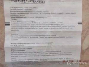 Пирантел суспензия: инструкция по применению для детей, дозировка, аналоги