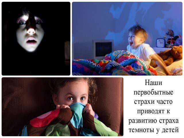 Ребенок боится темноты: почему и что делать, как побороть страх?
