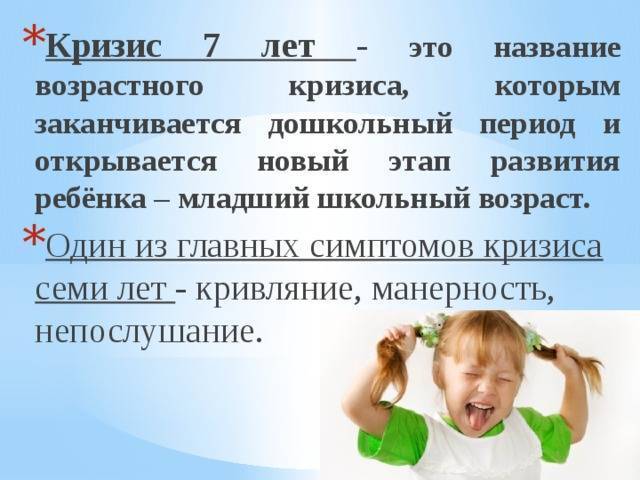 Особенности кризиса 7 лет у ребенка