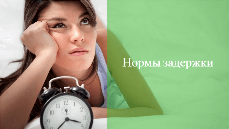 С какого дня считается задержка месячных: как ее правильно рассчитать?