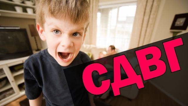 СДВГ (синдром дефицита внимания и гиперактивности): что это, симптомы, лечение