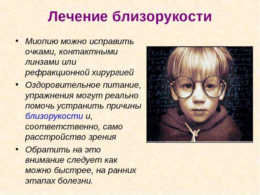 Близорукость у детей: лечение миопии разной степени, профилактика в домашних условиях
